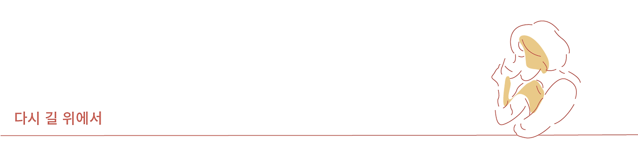 다시길위에서-02.png