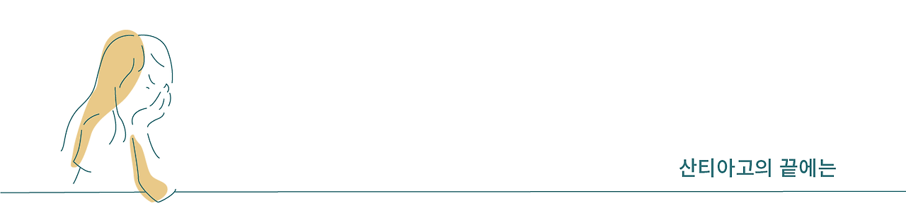 산티아고의 끝에는-03.png