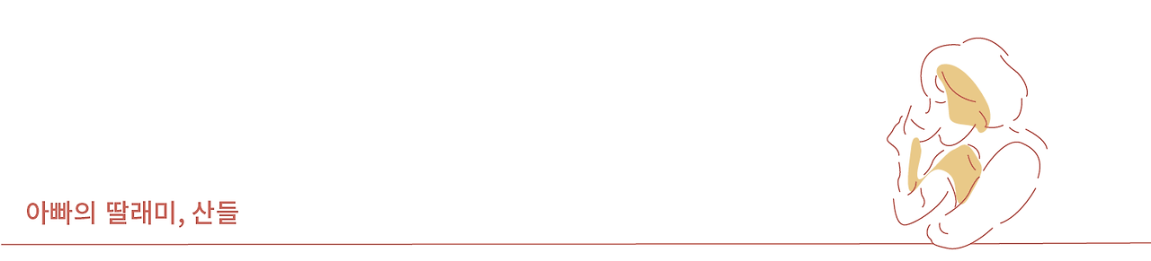 아빠의 딸래미-04.png