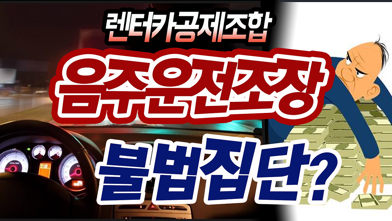 렌터카조합-불법집단.png