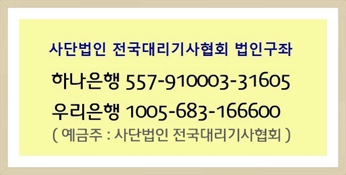 전국대리기사협회 구좌.png