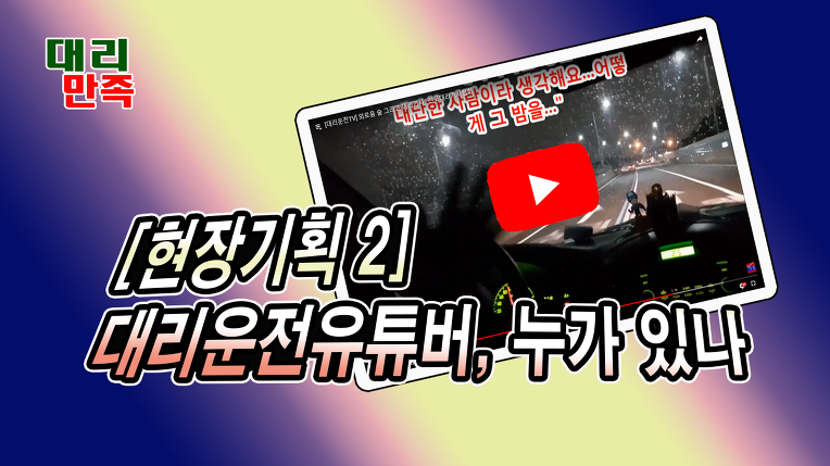 대리운전유튜버%20누가있나.png