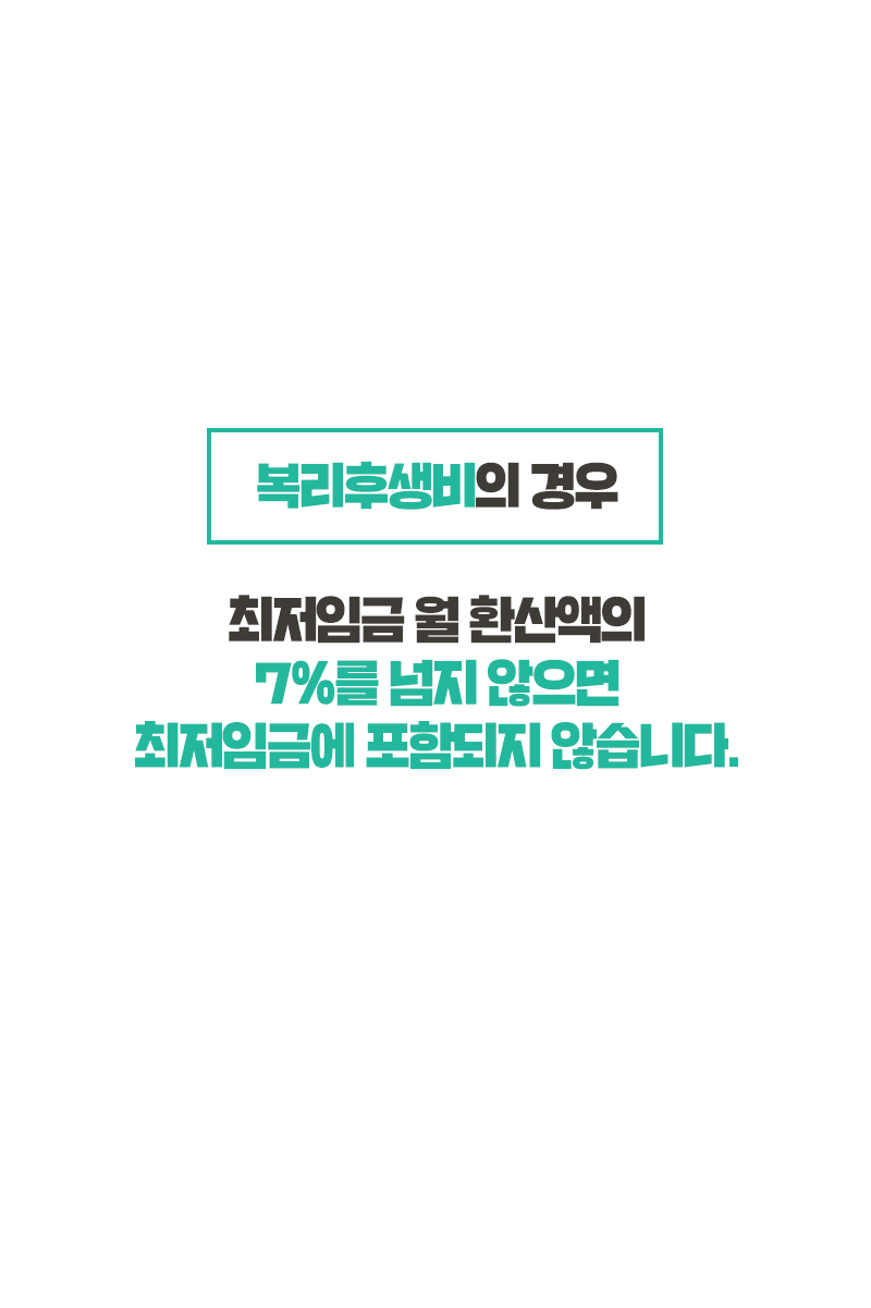 최저임금산입범위5.png