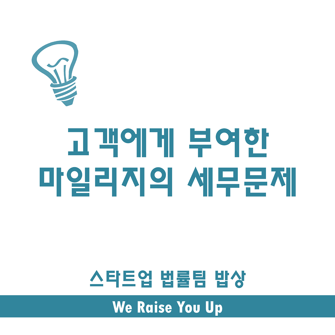 [스타트업 회계_세무] 마일리지.png