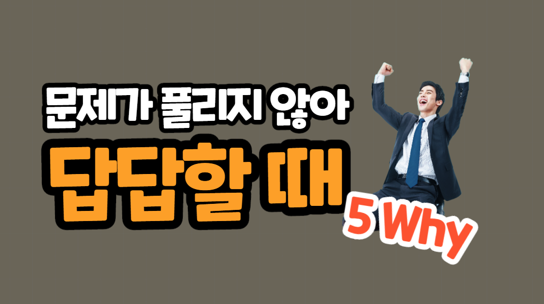 10강 5why.png