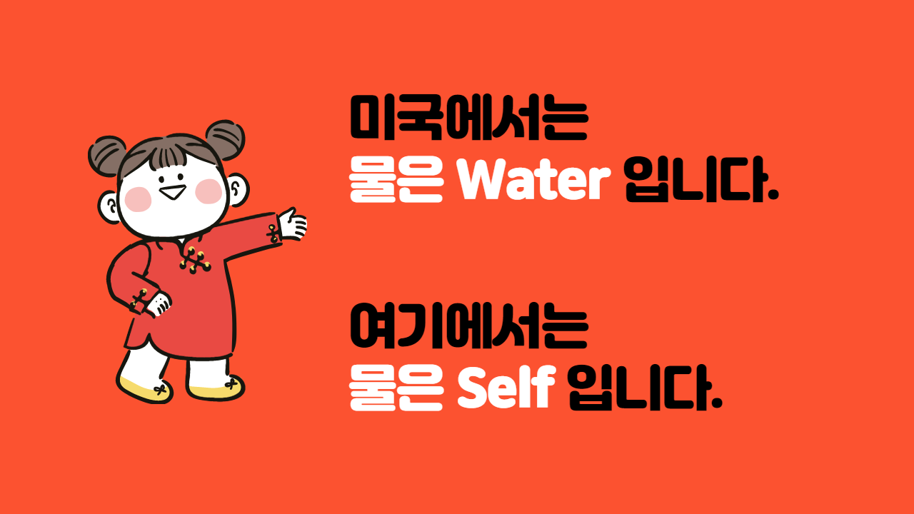 물은 셀프_1.png