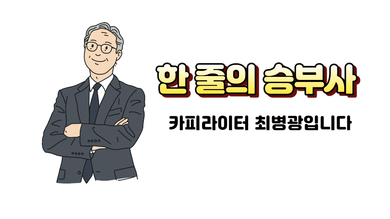 한 줄의 승부사_최병광입니다.png