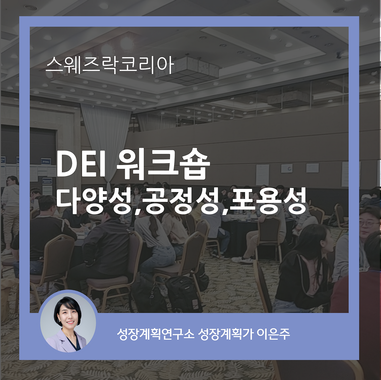 워크숍_DEI_스웨즈락_다양성_세대공감_세대차이_성장계획연구소_이은주강사_10.png