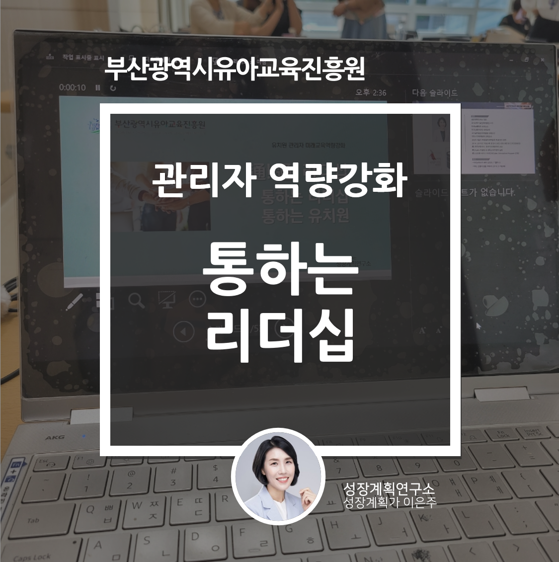 관리자_소통리더십_역량강화교육_유치원관리자_부산광역시유아교육진흥원_성장계획가_이은주강사.png