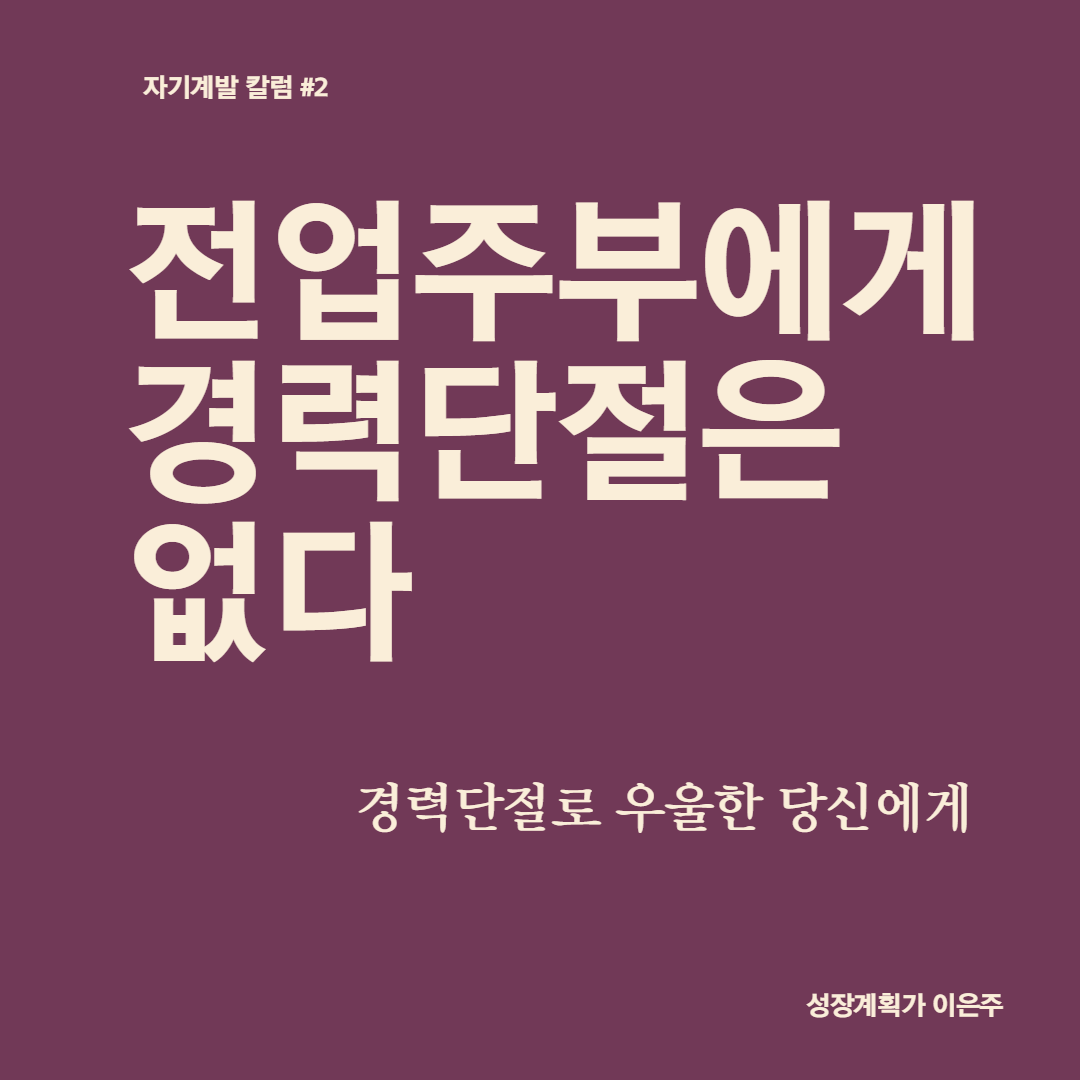 자기계발_전업주부에게_경력단절은없다_성장계획가.png