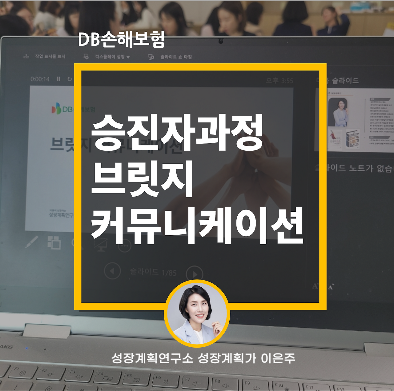 승진자과정_브릿지_커뮤니케이션_DB손해보험_성장계획연구소_이은주강사_이은주대표.png