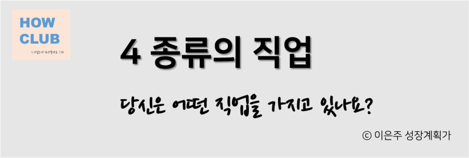 좋아하는일_돈되는일_프리랜서_1인기업_하우클럽_성장계획연구소_이은주_성장계획가2.png