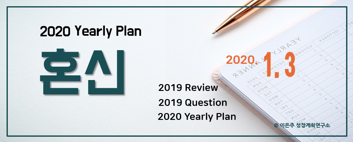 2020 목표 버킷리스트 새해계획 세우기 혼신_성장계획연구소_이은주.png