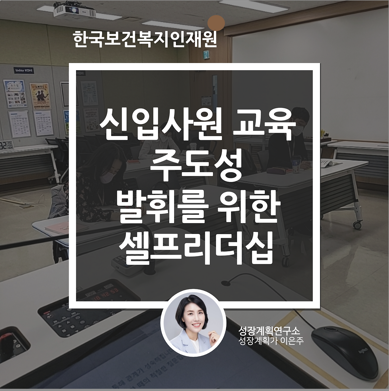 신입사원교육_주도성_셀프리더십_한국보건복지인재원_성장계획가_이은주강사.png