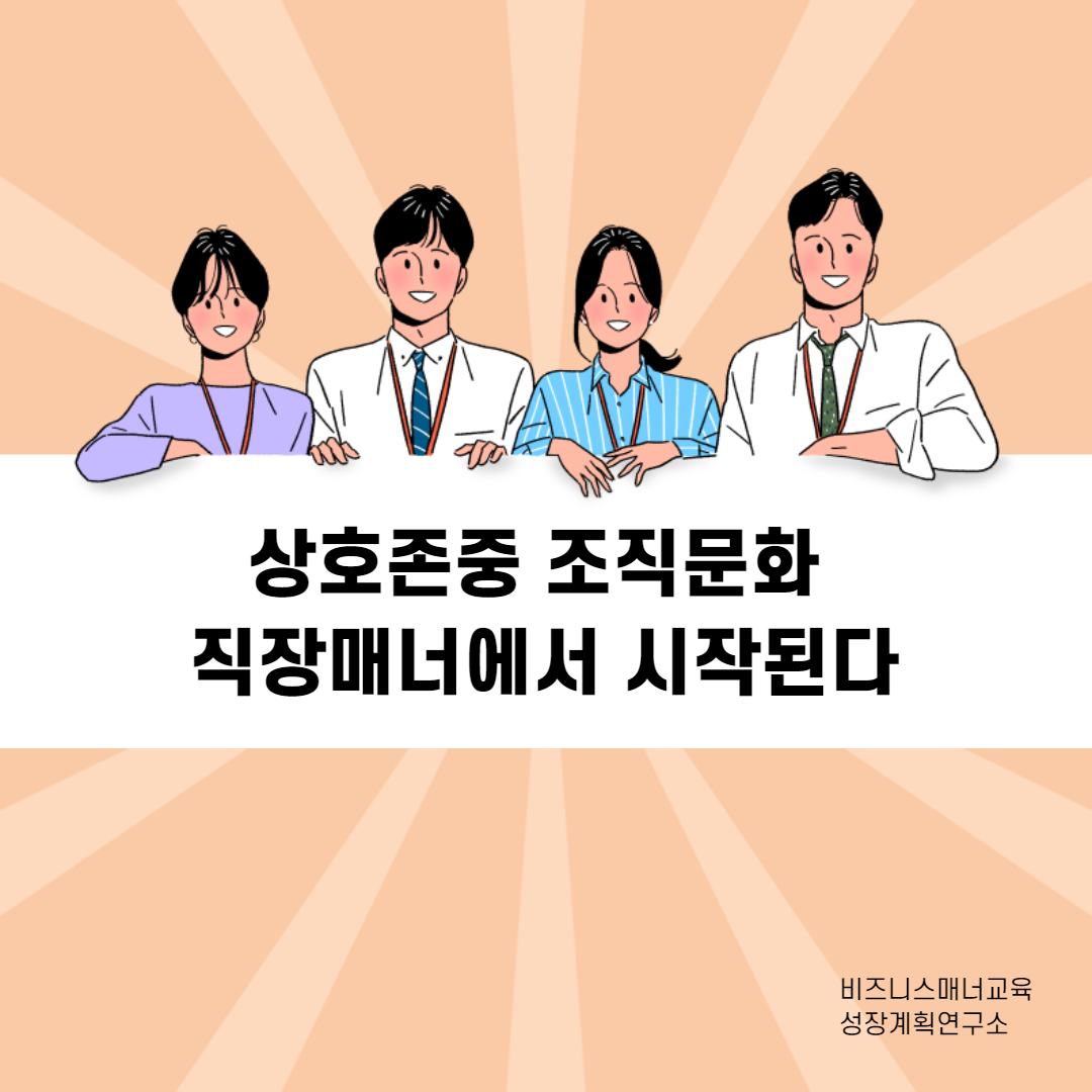 상호존중_조직문화_직장예절_비즈니스매너.png