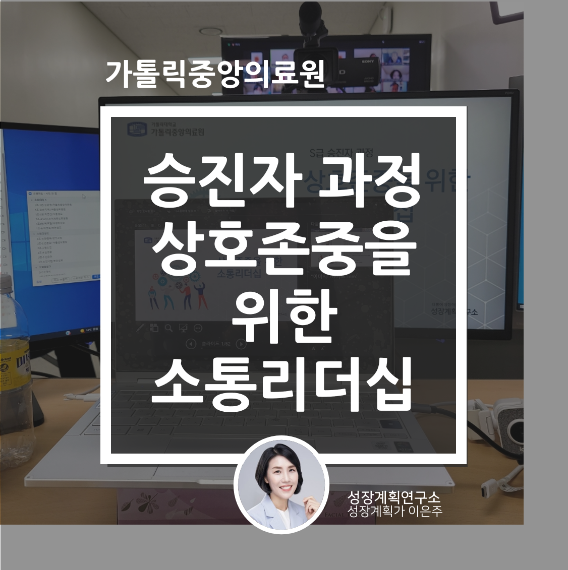 승진자교육_관리자교육_중간관리자_소통리더십_리더십교육_성장계획연구소_성장계획가_이은주강사.png
