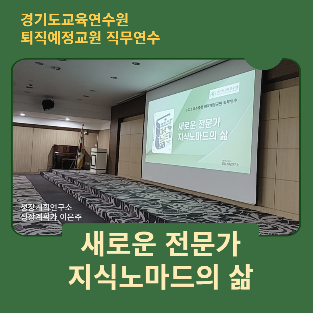 퇴직예정교원_지식노마드가되라_직무연수_경기도교육연수원_성장계획가_이은주대표_성장계획연구소.png