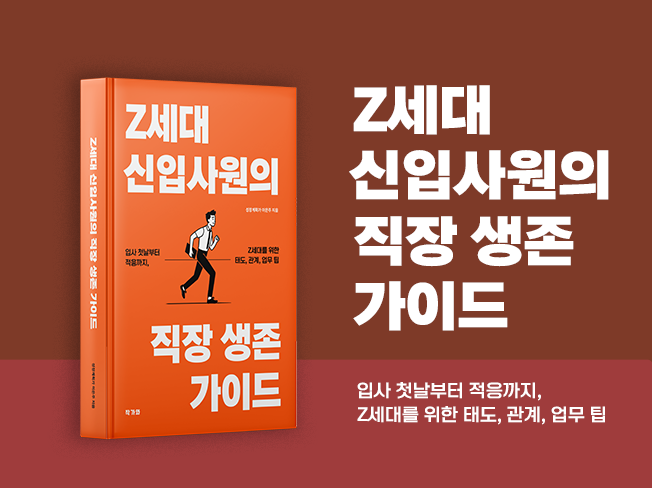 신입사원_직장생활_Z세대_직장적응_커뮤니케이션스킬_직장생존가이드_첫직장_직장태도_조직문화_성장마인드셋_Z세대신입사원의직장생존가이드_성장계획가이은주.png