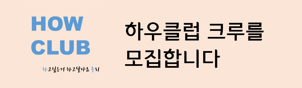하우클럽_프리랜서_1인기업_성장계획가_이은주_크루.png