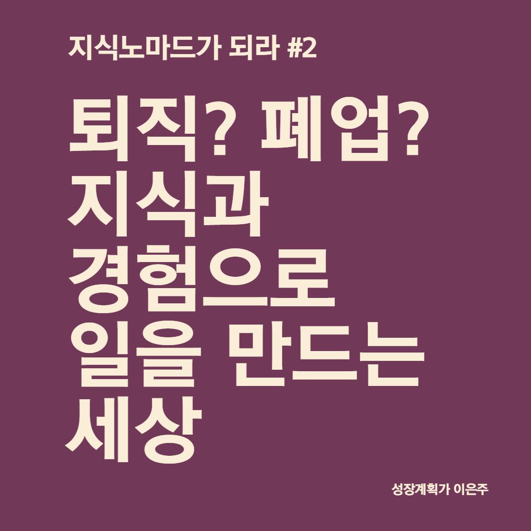지식노마드가되라_지식과 경험으로 일을 만드는 세상.png
