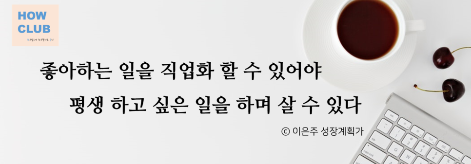 좋아하는일_돈되는일_프리랜서_1인기업_하우클럽_성장계획연구소_이은주_성장계획가1.png