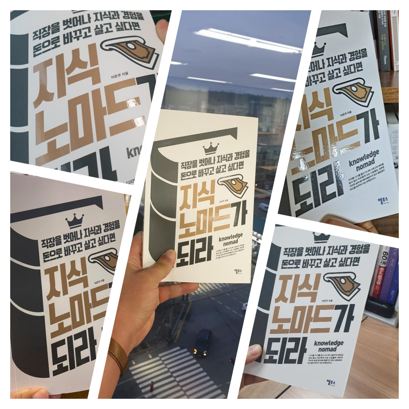 지식노마드가되라_로젠탈_성장계획가_이은주작가.png