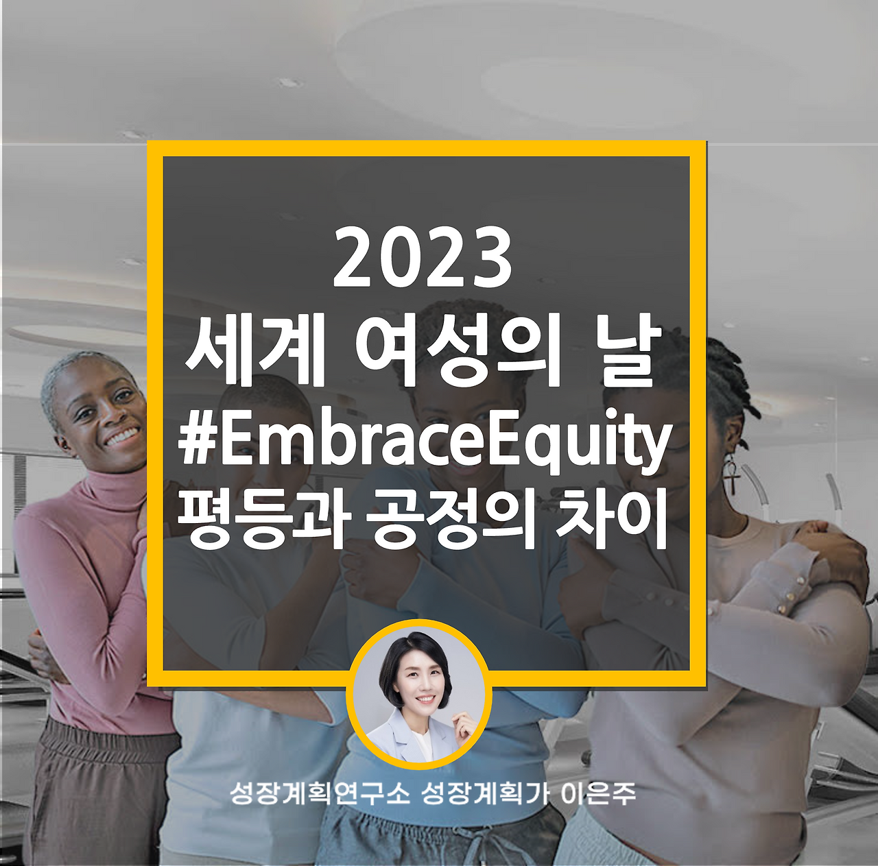 평등_공정_형평성_세계여성의날_여성리더십_﻿#EmbraceEquity_성장계획가_이은주강사_이은주대표_5.png