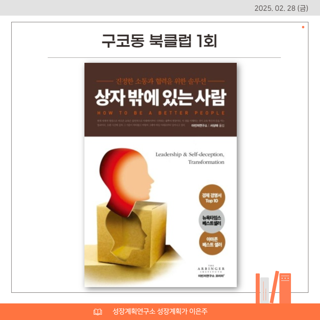 상자밖에있는사람_리더십_자기기만_자기배반_책추천_독서모임_책리뷰_성장계획가_이은주작가.png