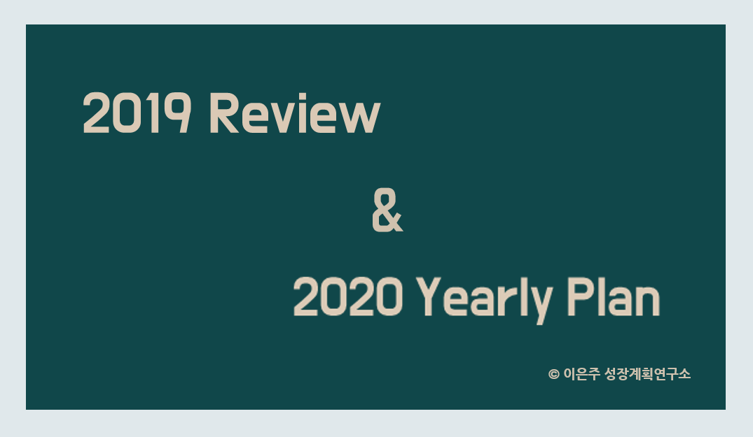 2020 목표 버킷리스트 새해계획 세우기 혼신.jpg.png