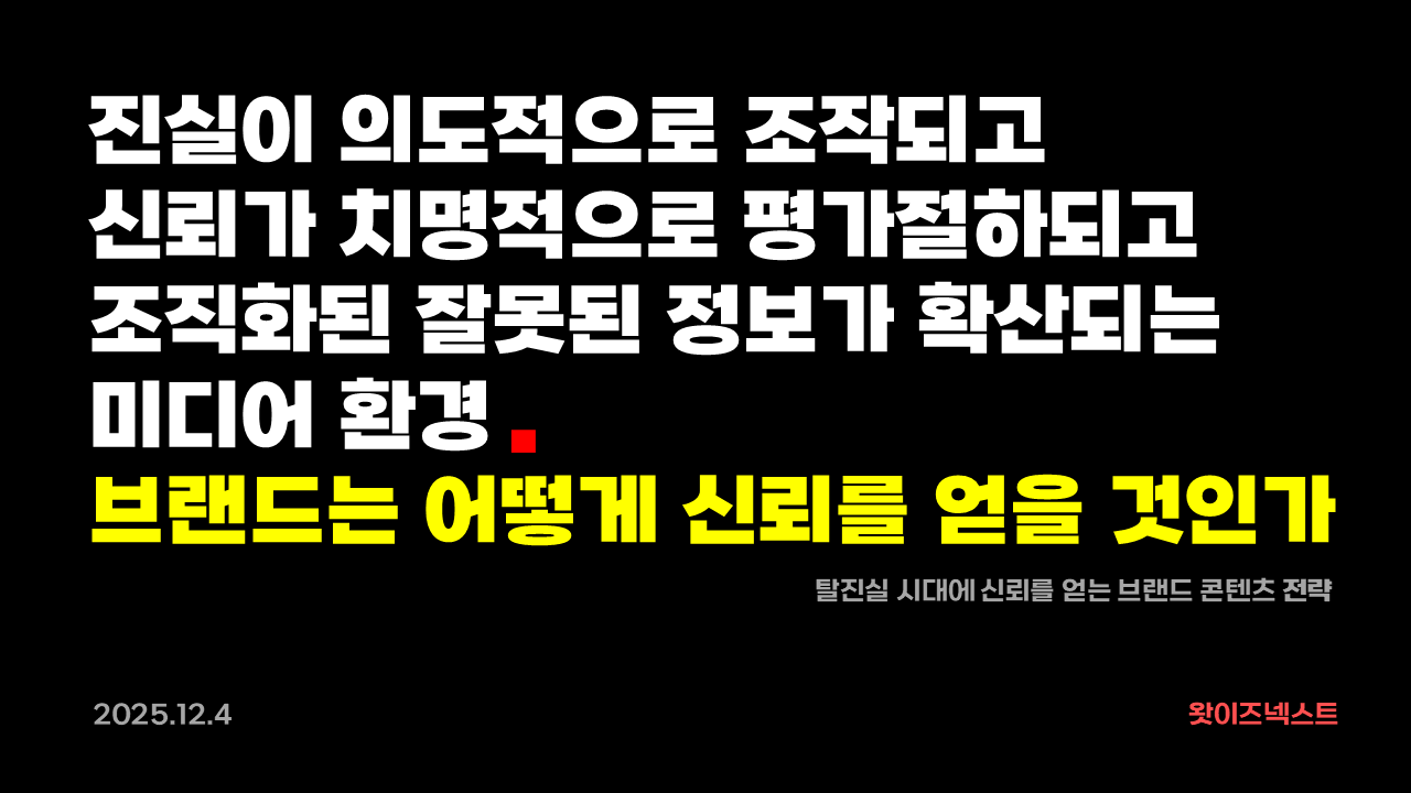 탈진실시대에신뢰를얻는브랜드콘텐츠전략_20251204_50분.png