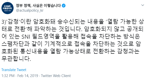 2019-02-15 01_11_24-정부 정책, 사실은 이렇습니다 on Twitter_ _3)'감청'이란 암호화돼 송수신되는 내용을 ‘열람 가능한 상태로 전환’해 파악하는 것입니다.png