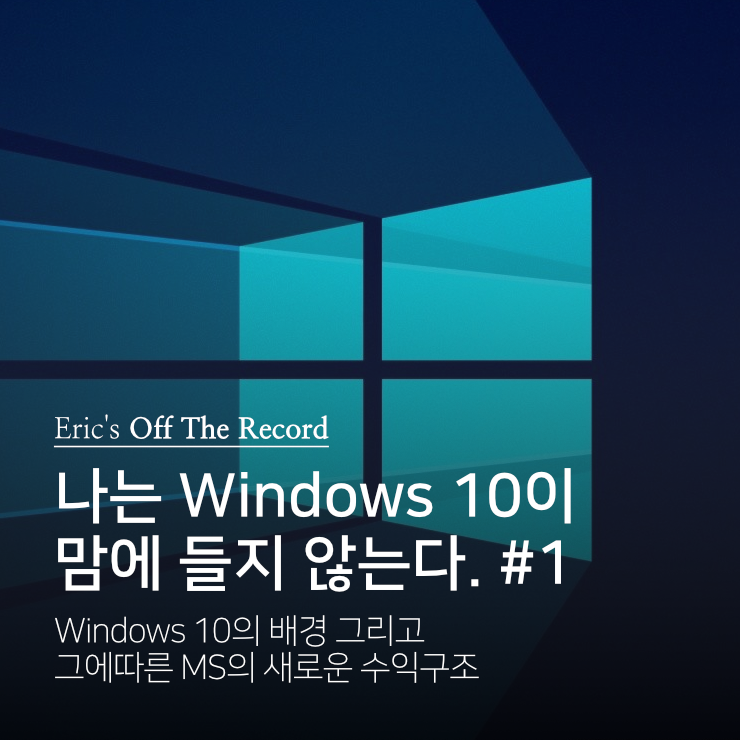 나는 Windows 10이 맘에 들지 않는다 1.png
