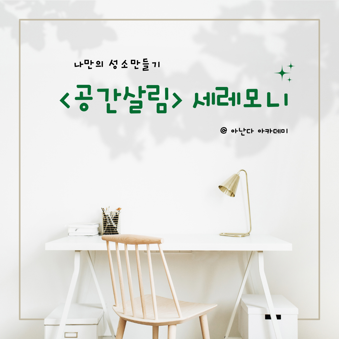 나만의 성소만들기.png