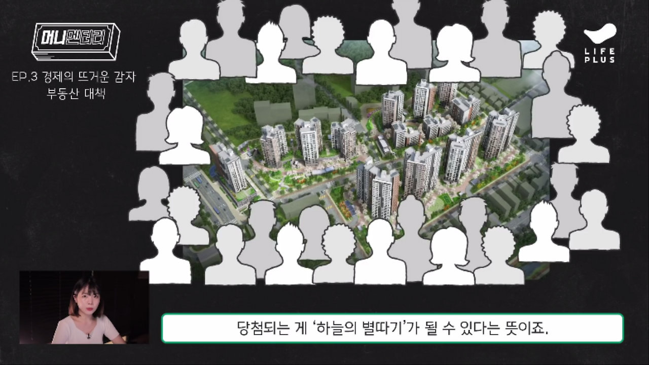 #머니멘터리 ㅣ 뜨거운 감자, 부동산정책 2탄 _ 뭐길래 이슈일까_ 0000155455ms.png