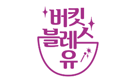 버킷블레스유_2.png