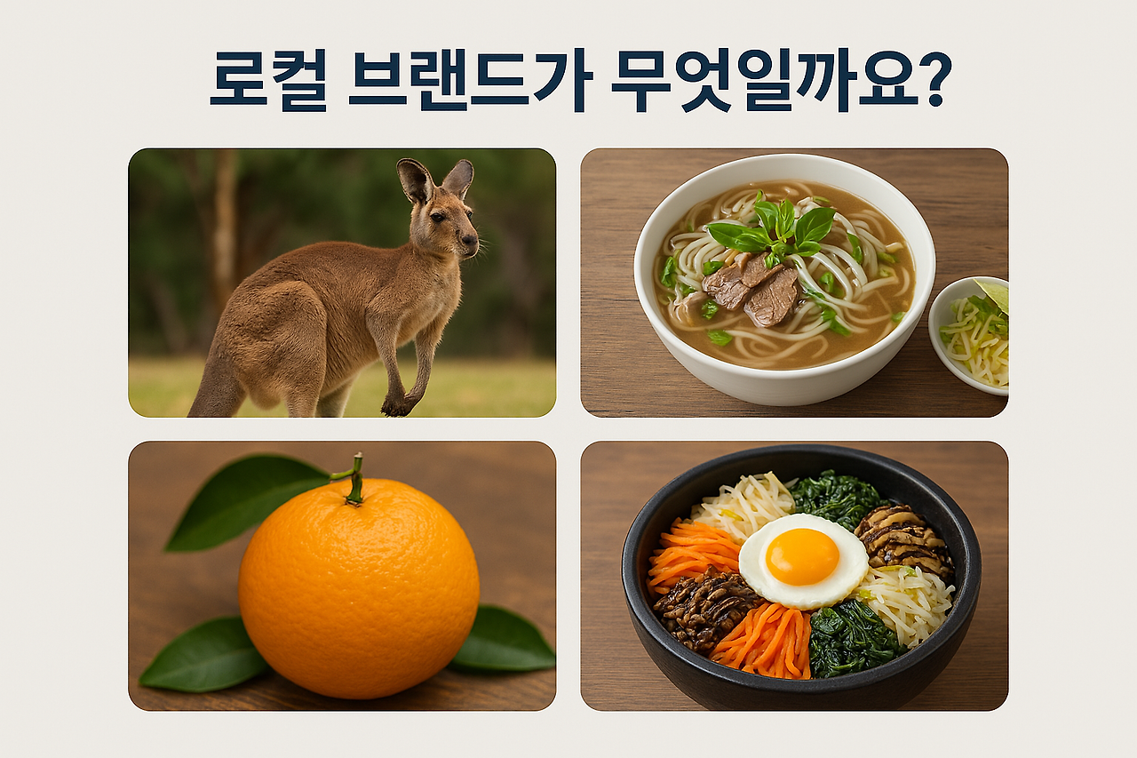 로컬브랜드란 무엇일까요.png