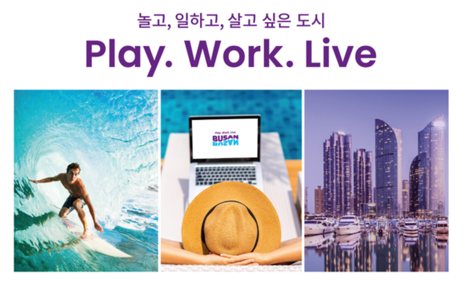 놀고, 일하고, 살고 싶은 도시-부산.png