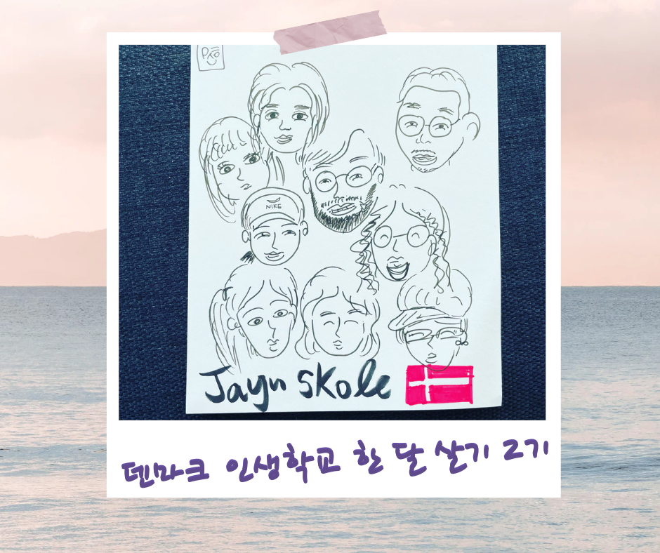 fb_덴마크 인생학교 한 달 살기 2기.png