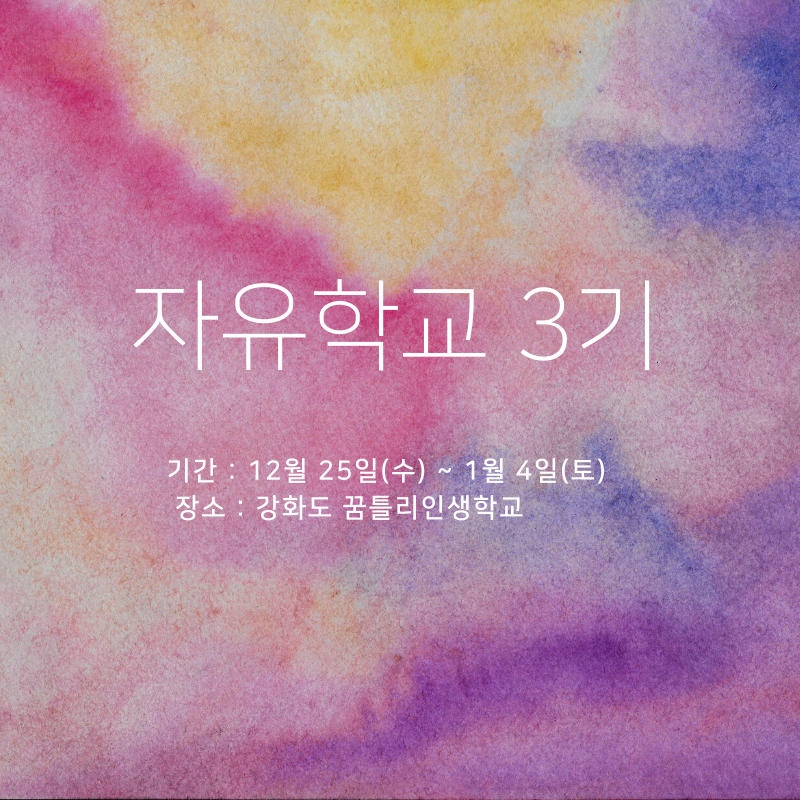 자유학교 靑春 (5).png