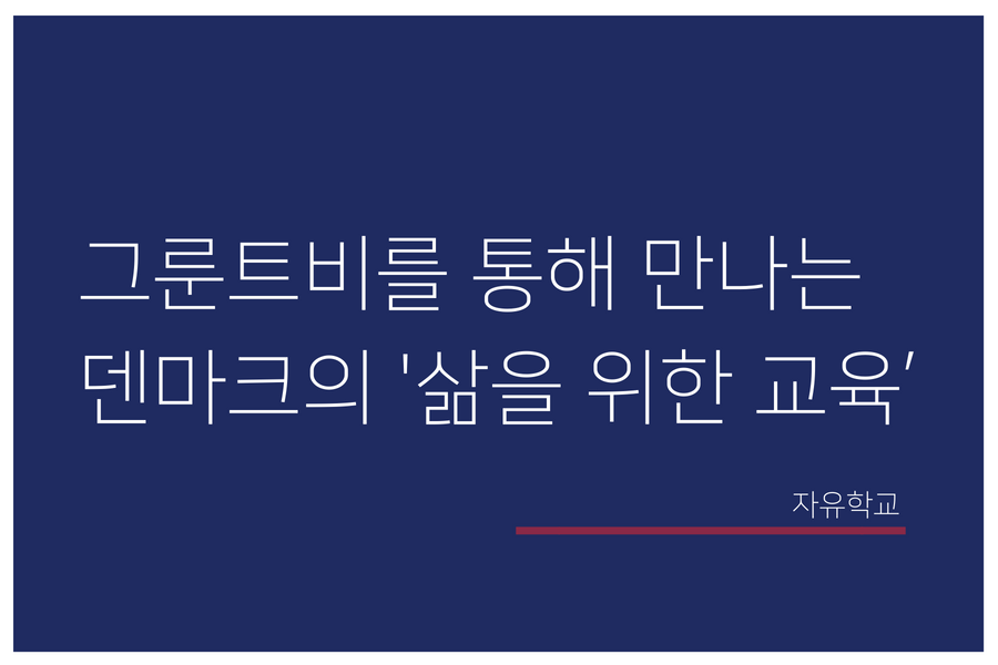 Copy of 나에게 자유학교가 필요한 이유는_.png