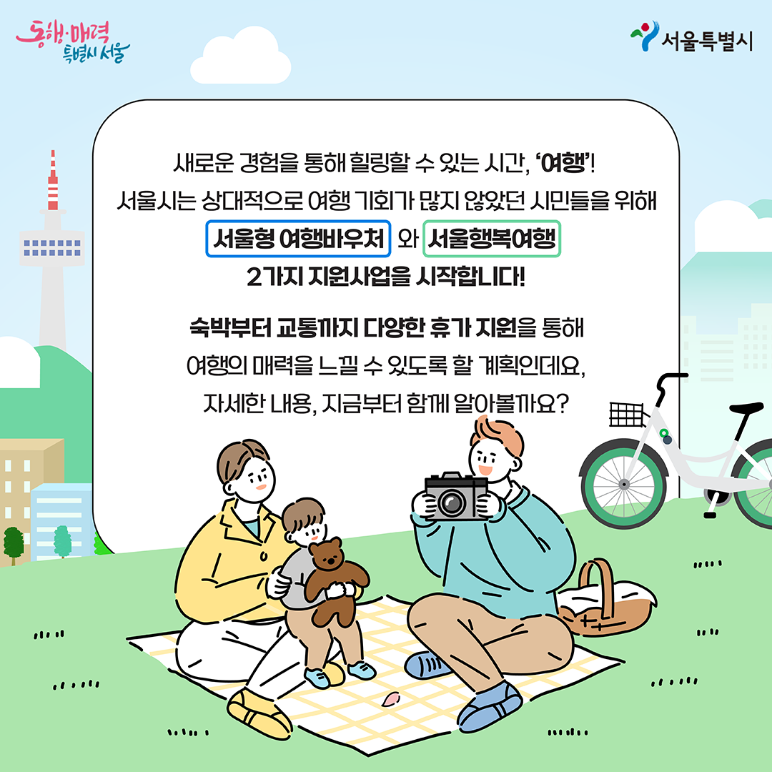 0410_서울특별시_카드뉴스_서울시여행지원사업-03.png