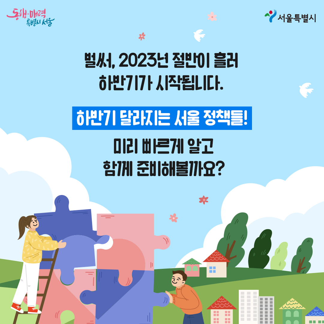 하반기 달라지는 서울생활 (2).png