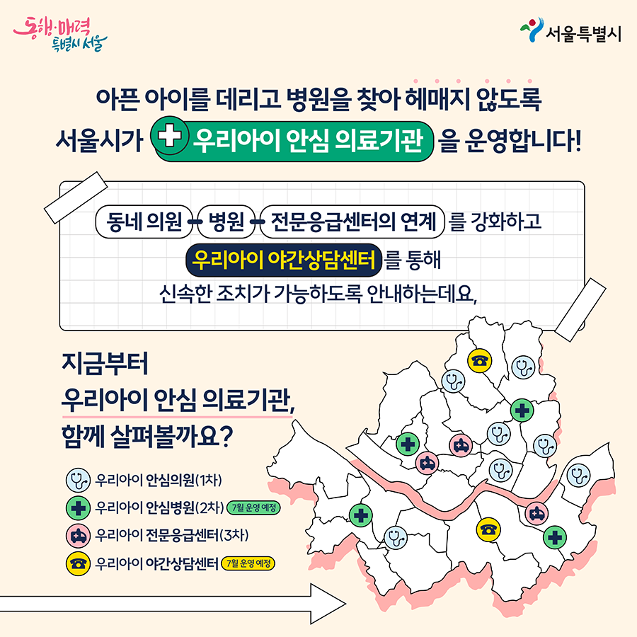 0523_서울특별시_카드뉴스_우리아이안심의료기관-03.png