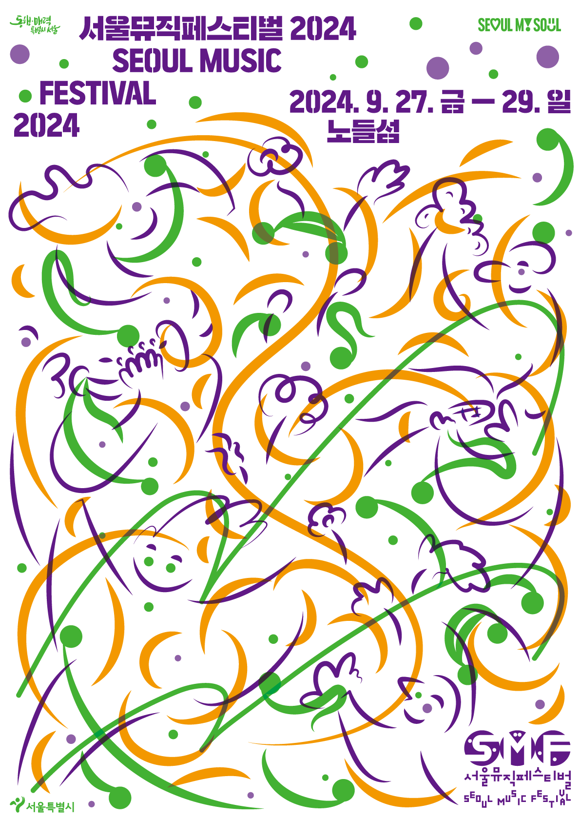 서울뮤직페스티벌 포스터.png