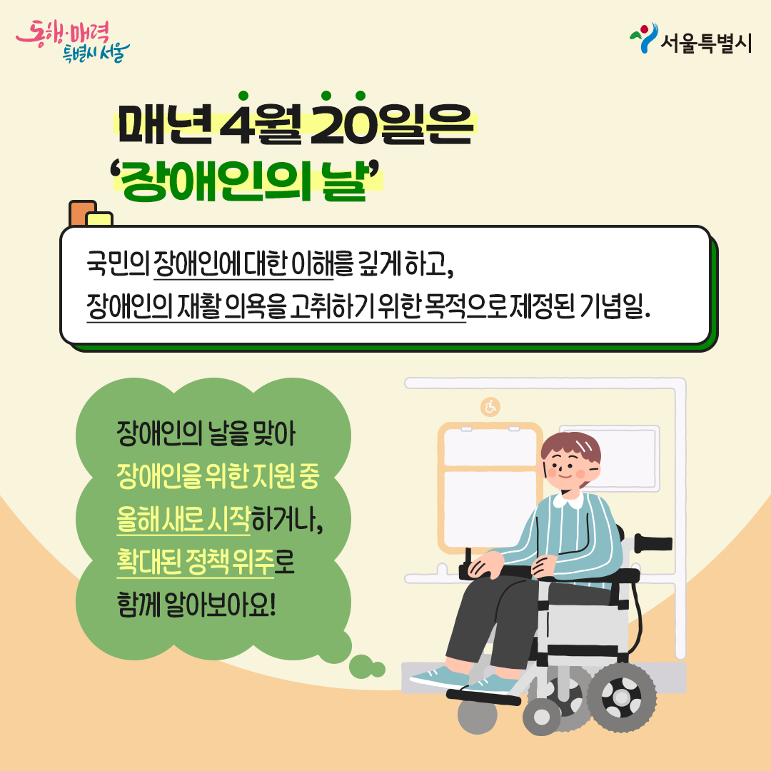 서울시블로그_장애인의날2.png