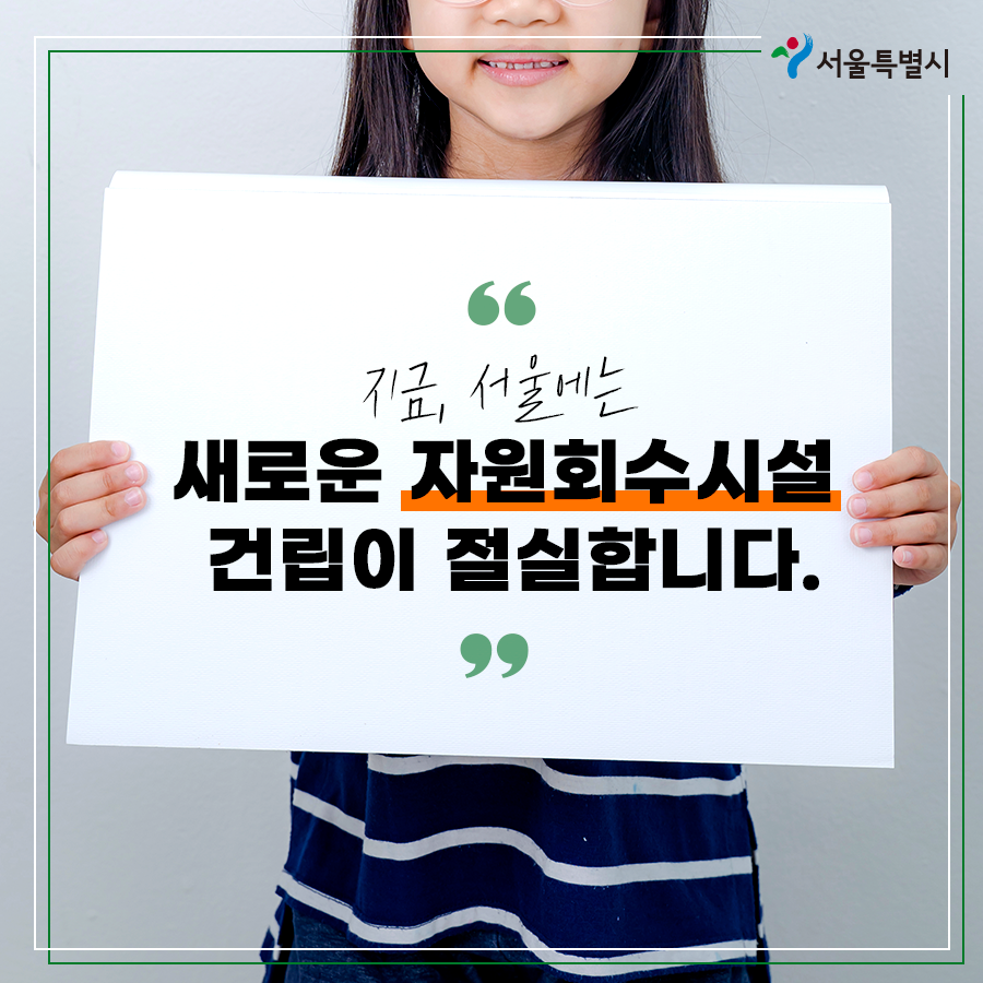 627_서울시환경정책과_소각장공론화06-2.png
