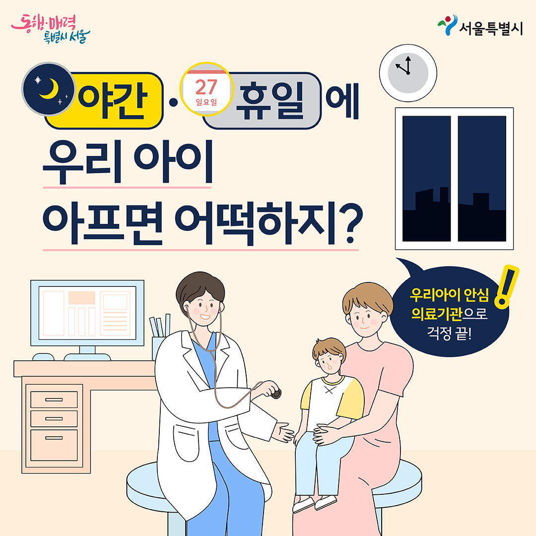 0523_서울특별시_카드뉴스_우리아이안심의료기관-01.png