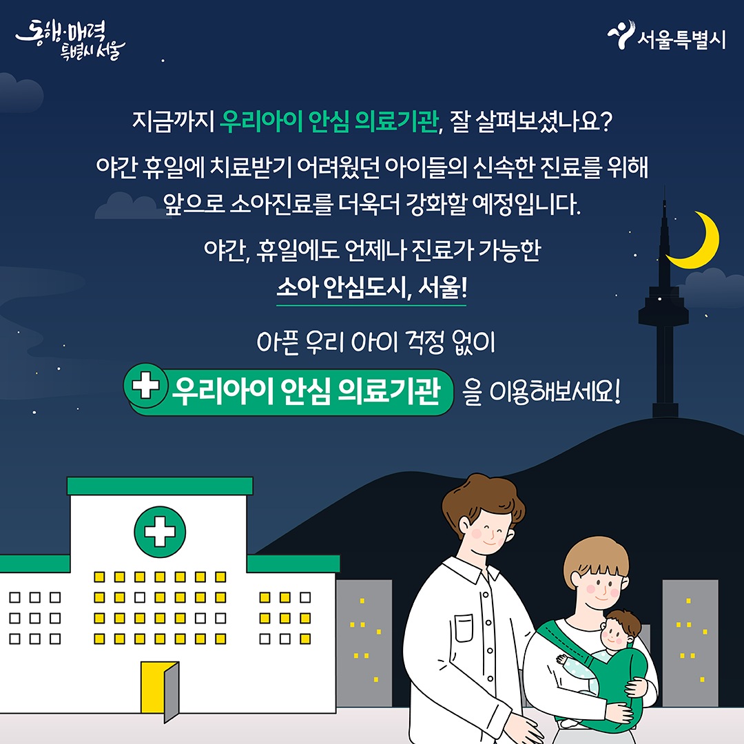 0523_서울특별시_카드뉴스_우리아이안심의료기관-9.png