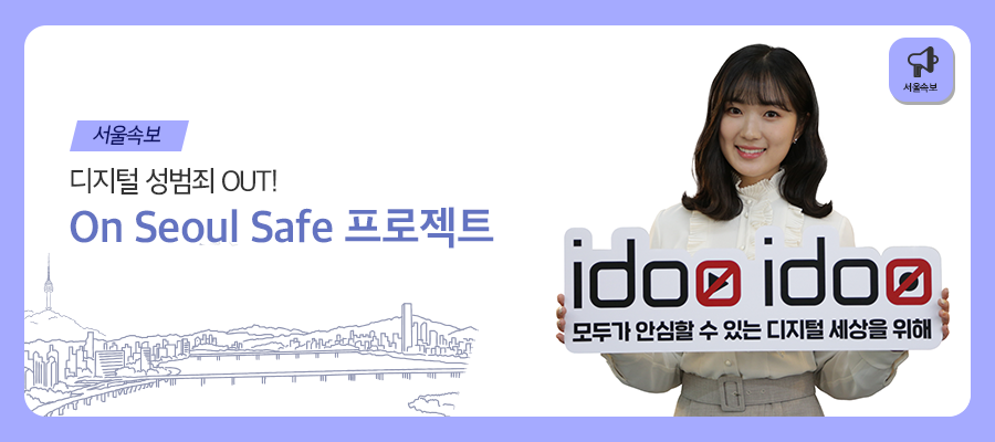 온서울세이프.png