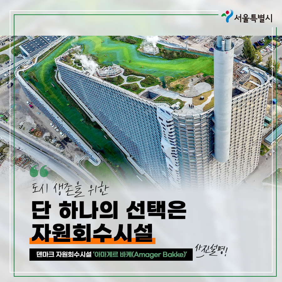 627_서울시환경정책과_소각장공론화04.png